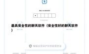 最具安全性的聊天软件（安全性好的聊天软件）