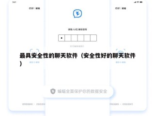 最具安全性的聊天软件（安全性好的聊天软件）