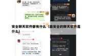 安全聊天软件都有什么（最安全的聊天软件是什么）