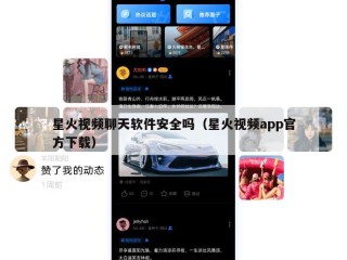 星火视频聊天软件安全吗（星火视频app官方下载）
