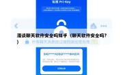 漫谈聊天软件安全吗知乎（聊天软件安全吗?）