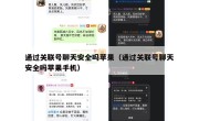 通过关联号聊天安全吗苹果（通过关联号聊天安全吗苹果手机）