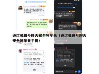 通过关联号聊天安全吗苹果（通过关联号聊天安全吗苹果手机）