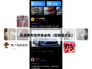 百遇聊天软件安全吗（百聊是什么）