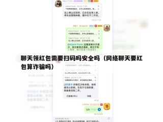 聊天领红包需要扫码吗安全吗（网络聊天要红包算诈骗吗）