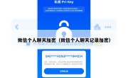 微信个人聊天加密（微信个人聊天记录加密）
