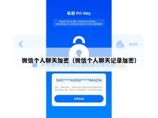 微信个人聊天加密（微信个人聊天记录加密）