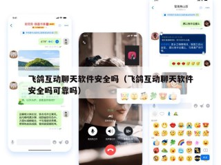 飞鸽互动聊天软件安全吗（飞鸽互动聊天软件安全吗可靠吗）