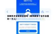 多聊天才会有安全感吗（聊天聊多了会不会喜欢一个人）
