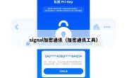 signal加密通讯（加密通讯工具）