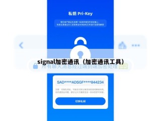 signal加密通讯（加密通讯工具）