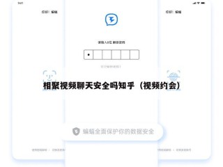 相聚视频聊天安全吗知乎（视频约会）