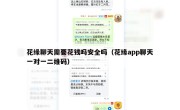 花缘聊天需要花钱吗安全吗（花缘app聊天一对一二维码）