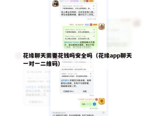 花缘聊天需要花钱吗安全吗（花缘app聊天一对一二维码）