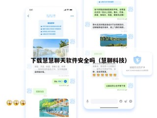 下载慧慧聊天软件安全吗（慧聊科技）