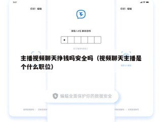 主播视频聊天挣钱吗安全吗（视频聊天主播是个什么职位）