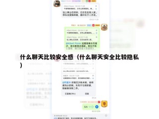 什么聊天比较安全感（什么聊天安全比较隐私）