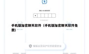 手机版加密聊天软件（手机版加密聊天软件免费）