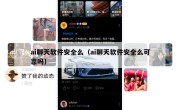 ai聊天软件安全么（ai聊天软件安全么可靠吗）