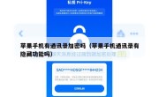 苹果手机有通讯录加密吗（苹果手机通讯录有隐藏功能吗）
