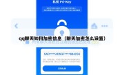 qq聊天如何加密信息（聊天加密怎么设置）