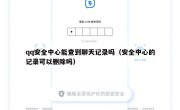 qq安全中心能查到聊天记录吗（安全中心的记录可以删除吗）