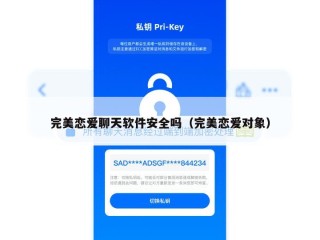 完美恋爱聊天软件安全吗（完美恋爱对象）