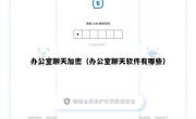 办公室聊天加密（办公室聊天软件有哪些）