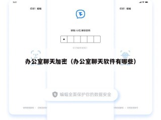 办公室聊天加密（办公室聊天软件有哪些）