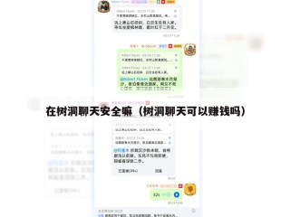 在树洞聊天安全嘛（树洞聊天可以赚钱吗）