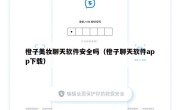 橙子美妆聊天软件安全吗（橙子聊天软件app下载）