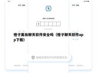 橙子美妆聊天软件安全吗（橙子聊天软件app下载）