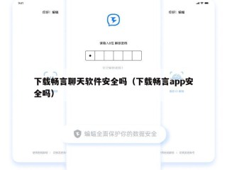 下载畅言聊天软件安全吗（下载畅言app安全吗）