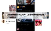 加密聊天软件3亿用户（加密聊天软件3亿用户有哪些）