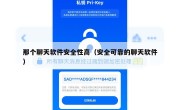 那个聊天软件安全性高（安全可靠的聊天软件）