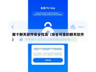 那个聊天软件安全性高（安全可靠的聊天软件）