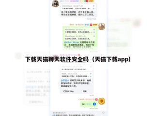 下载天猫聊天软件安全吗（天猫下载app）