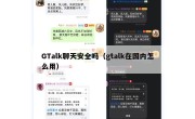 GTalk聊天安全吗（gtalk在国内怎么用）