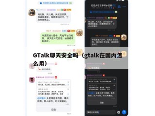 GTalk聊天安全吗（gtalk在国内怎么用）