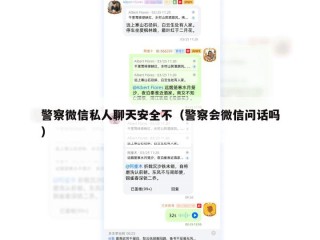 警察微信私人聊天安全不（警察会微信问话吗）
