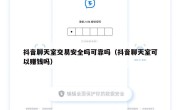 抖音聊天室交易安全吗可靠吗（抖音聊天室可以赚钱吗）