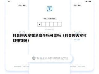 抖音聊天室交易安全吗可靠吗（抖音聊天室可以赚钱吗）