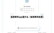 加密聊天app是什么（加密聊天应用）