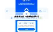 光通讯加密（通讯加密技术）
