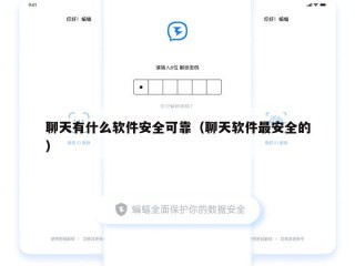 聊天有什么软件安全可靠（聊天软件最安全的）