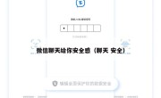 微信聊天给你安全感（聊天 安全）