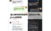 甜心聊天软件安全吗（pleasure和stress的区别）