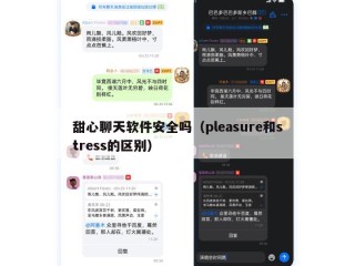 甜心聊天软件安全吗（pleasure和stress的区别）