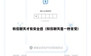 和你聊天才有安全感（和你聊天是一种享受）