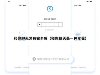 和你聊天才有安全感（和你聊天是一种享受）